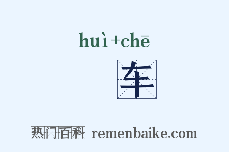 槥车是什么意思的图片